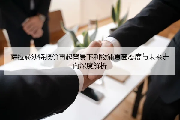 萨拉赫沙特报价再起背景下利物浦夏窗态度与未来走向深度解析